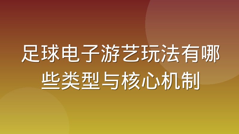 足球电子游艺玩法有哪些类型与核心机制